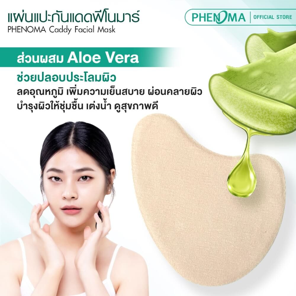 แผ่นแปะกันแดด PHENOMA CADDY FACIAL MASK ปกป้องผิวจากแสงแดด ใช้ได้ทุกสภาพผิว (5 คู่/กล่อง))_3